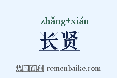 长贤是什么意思的图片